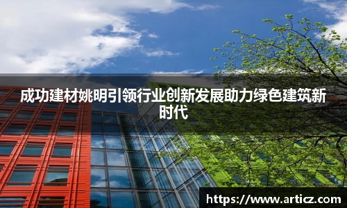 成功建材姚明引领行业创新发展助力绿色建筑新时代