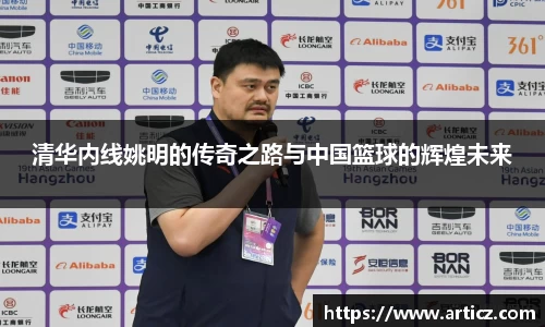 清华内线姚明的传奇之路与中国篮球的辉煌未来