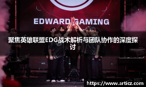 聚焦英雄联盟EDG战术解析与团队协作的深度探讨