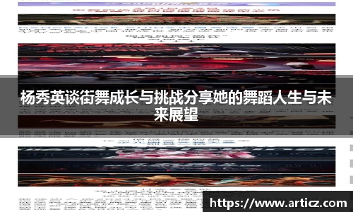 杨秀英谈街舞成长与挑战分享她的舞蹈人生与未来展望