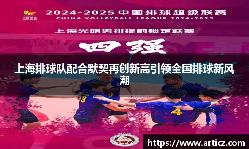 上海排球队配合默契再创新高引领全国排球新风潮