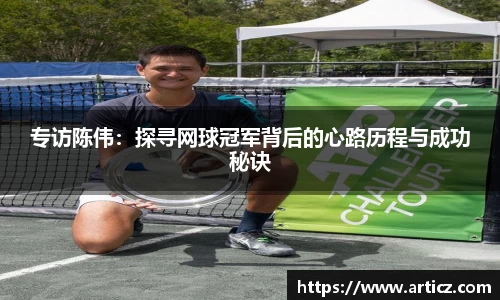 专访陈伟：探寻网球冠军背后的心路历程与成功秘诀