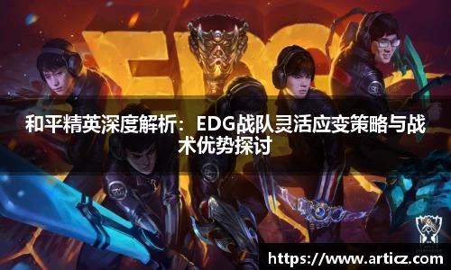 和平精英深度解析：EDG战队灵活应变策略与战术优势探讨