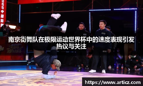 南京街舞队在极限运动世界杯中的速度表现引发热议与关注