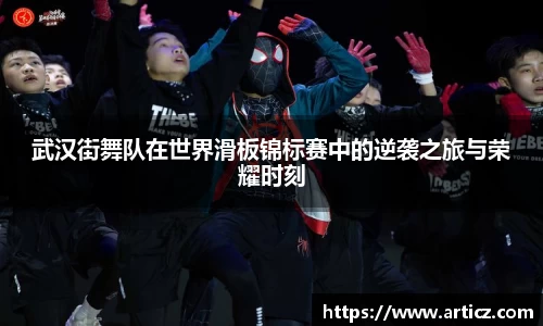 武汉街舞队在世界滑板锦标赛中的逆袭之旅与荣耀时刻