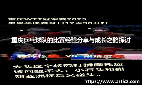 重庆乒乓球队的比赛经验分享与成长之路探讨