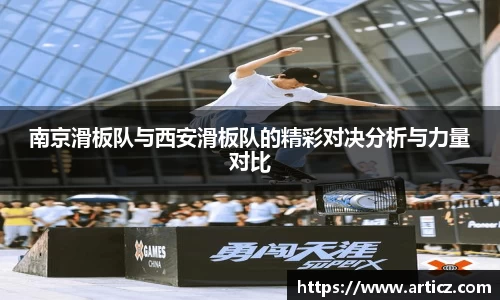 南京滑板队与西安滑板队的精彩对决分析与力量对比