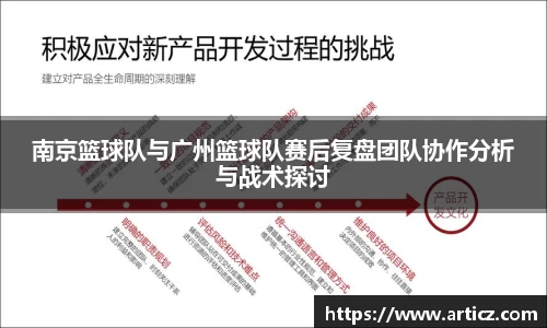 南京篮球队与广州篮球队赛后复盘团队协作分析与战术探讨